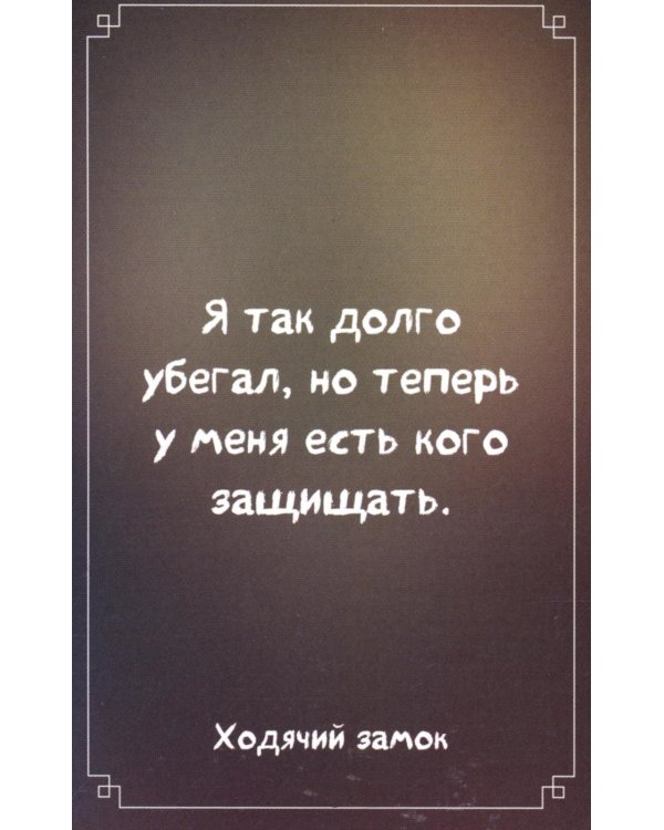Загадки хранителя леса. Метафорические карты по мотивам творчества Хаяо Миядзаки (40 шт.)