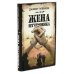 Вместе лучше! Шторм Z + Жена штурмовика (комплект из 2-х книг)