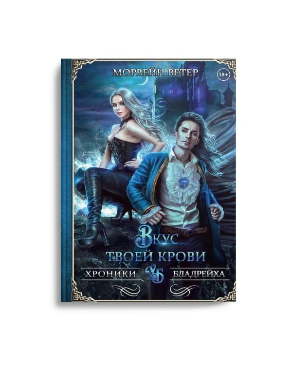 Вкус твоей крови