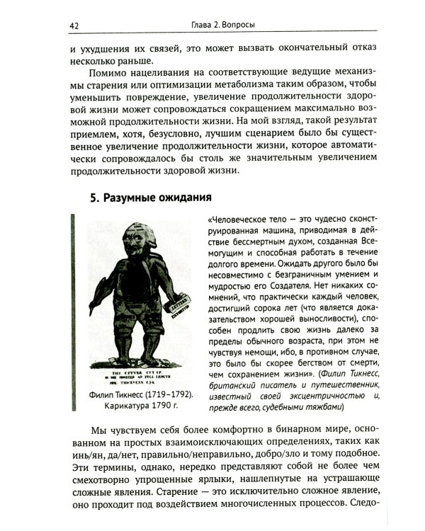 Трезвый взгляд на антистарение: Биология старения и стратегии продления жизни: Надежды, разочарования и что делать дальше