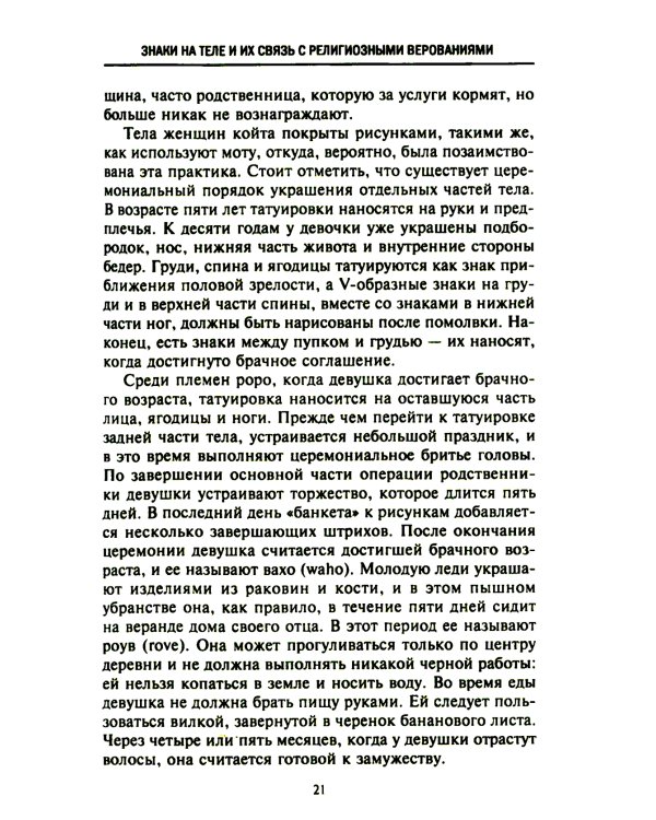 История татуировки. Ритуалы, верования, табу