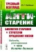 Трезвый взгляд на антистарение: Биология старения и стратегии продления жизни: Надежды, разочарования и что делать дальше