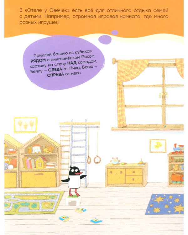 Отель у Овечек. Развивающие наклейки. Наш отель
