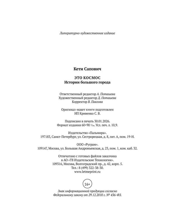 Это космос. Истории большого города