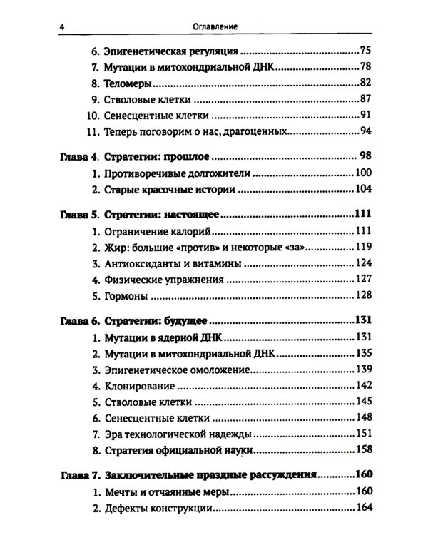 Трезвый взгляд на антистарение: Биология старения и стратегии продления жизни: Надежды, разочарования и что делать дальше