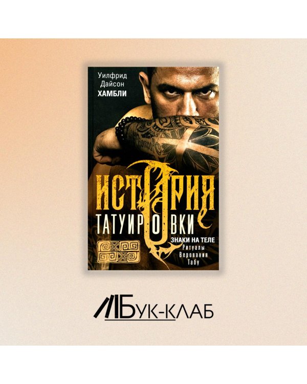 История татуировки. Ритуалы, верования, табу
