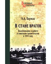 В стане врагов. Воспоминания о работе в советском правительстве в 1918 году