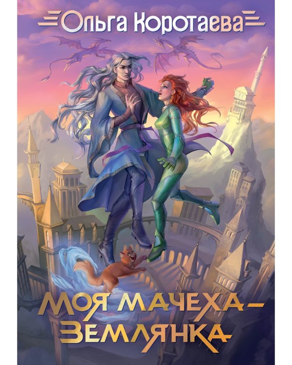 Моя мачеха - землянка