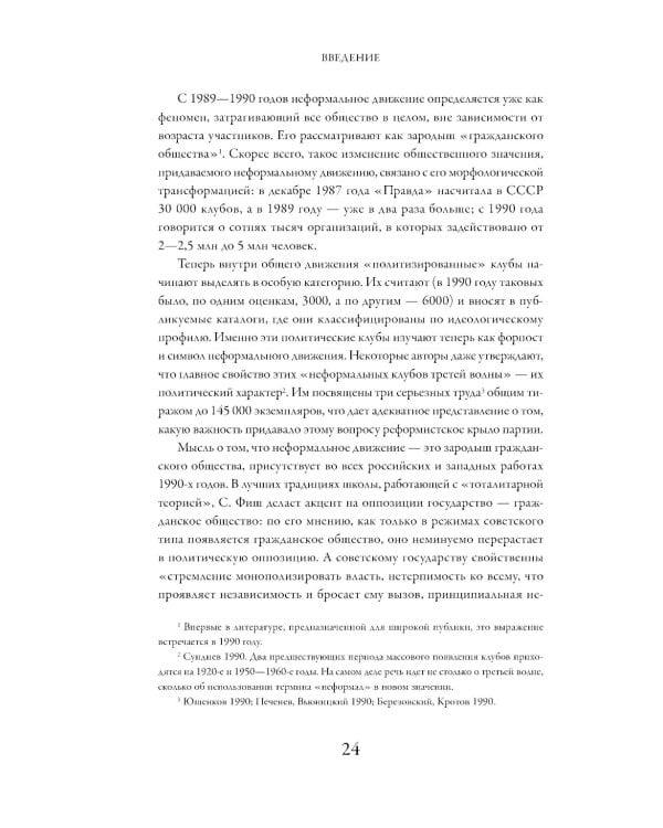 Политические клубы и Перестройка в России: Оппозиция без диссидентства. 2-е изд