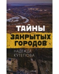Тайны закрытых городов