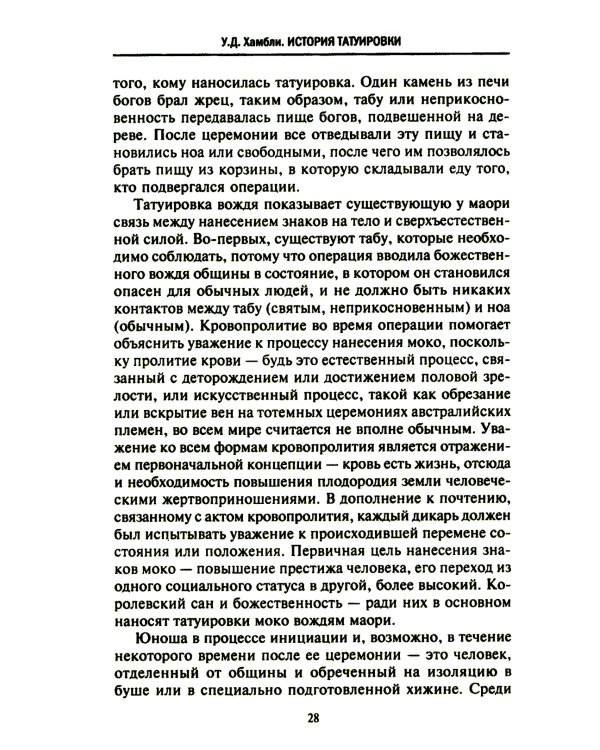 История татуировки. Ритуалы, верования, табу