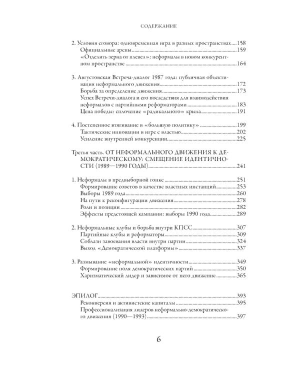 Политические клубы и Перестройка в России: Оппозиция без диссидентства. 2-е изд