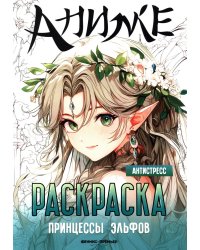Принцессы эльфов: книжка-раскраска
