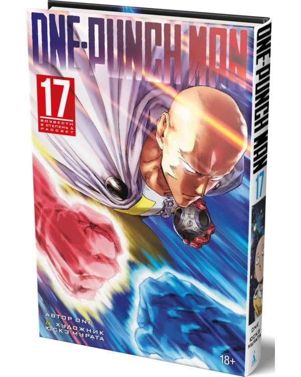 One-Punch Man 17. Кню 33-34: Возвести в степень. Рассвет: манга