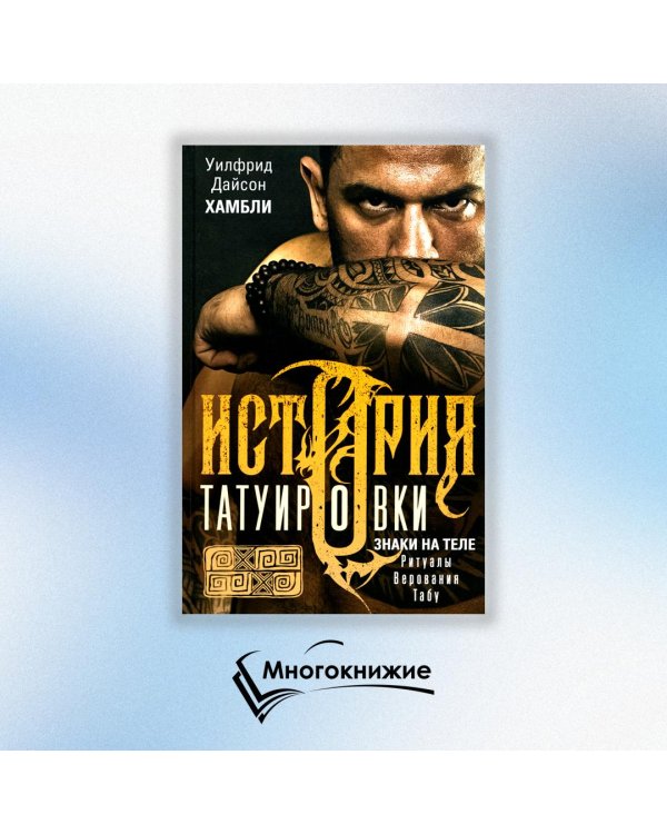 История татуировки. Ритуалы, верования, табу