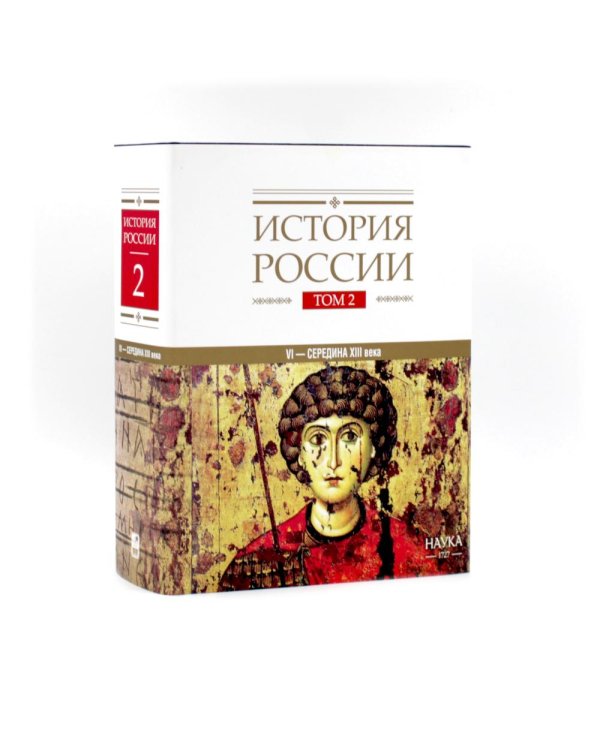 Дополнительное изображение книги «История России: В 20 т. Т. 2-3: Государства и народы на территории России (комплект из 2-х книг)»