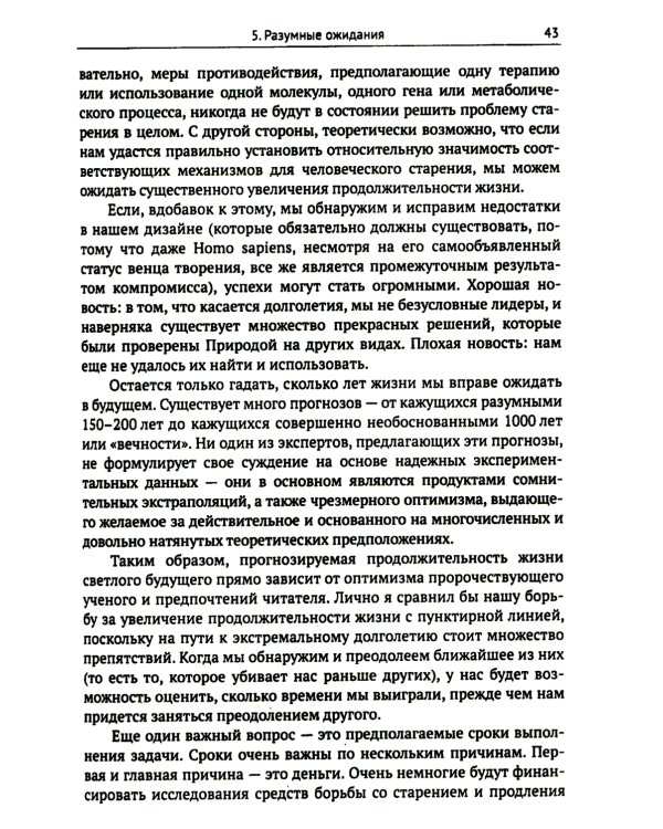 Трезвый взгляд на антистарение: Биология старения и стратегии продления жизни: Надежды, разочарования и что делать дальше