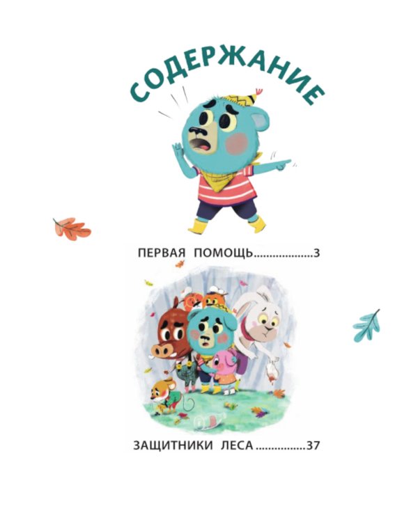 Медвежонок Мик и супердрузья