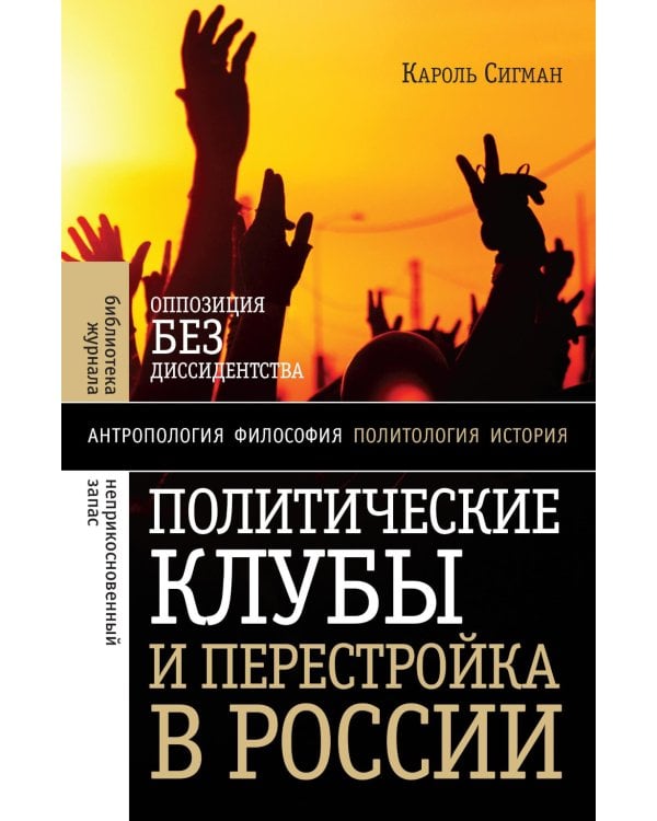 Политические клубы и Перестройка в России: Оппозиция без диссидентства. 2-е изд