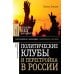 Политические клубы и Перестройка в России: Оппозиция без диссидентства. 2-е изд
