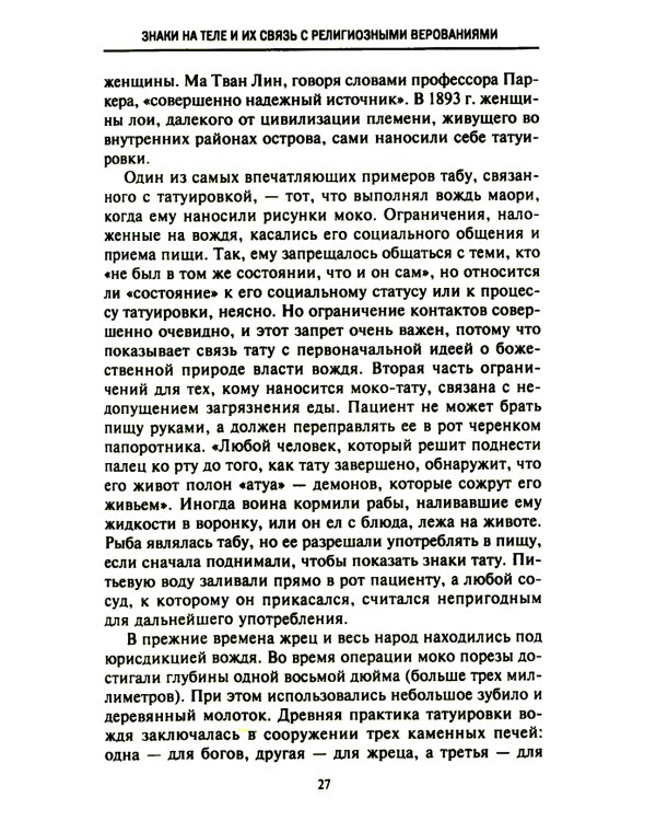 История татуировки. Ритуалы, верования, табу