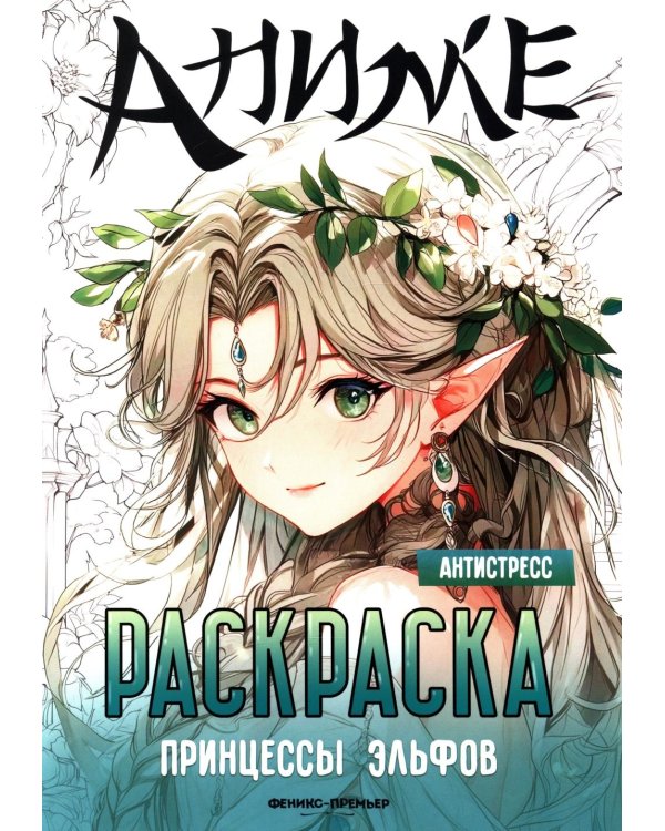 Принцессы эльфов: книжка-раскраска