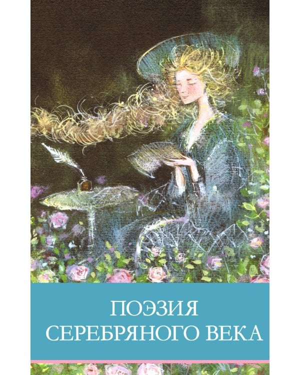 Поэзия серебряного века: сборник стихотворений