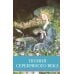 Поэзия серебряного века: сборник стихотворений