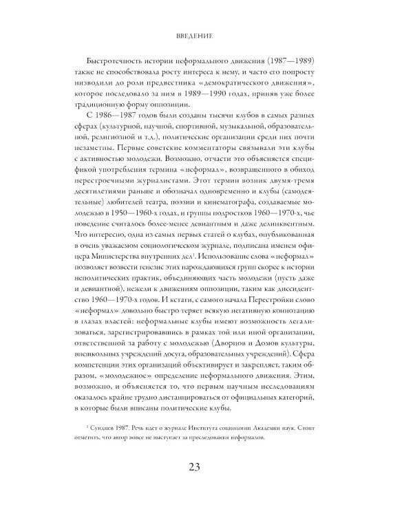 Политические клубы и Перестройка в России: Оппозиция без диссидентства. 2-е изд