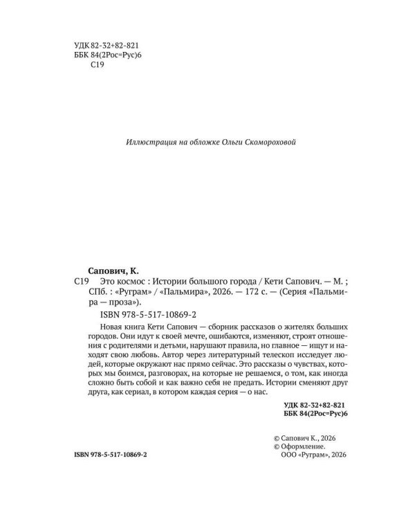 Это космос. Истории большого города