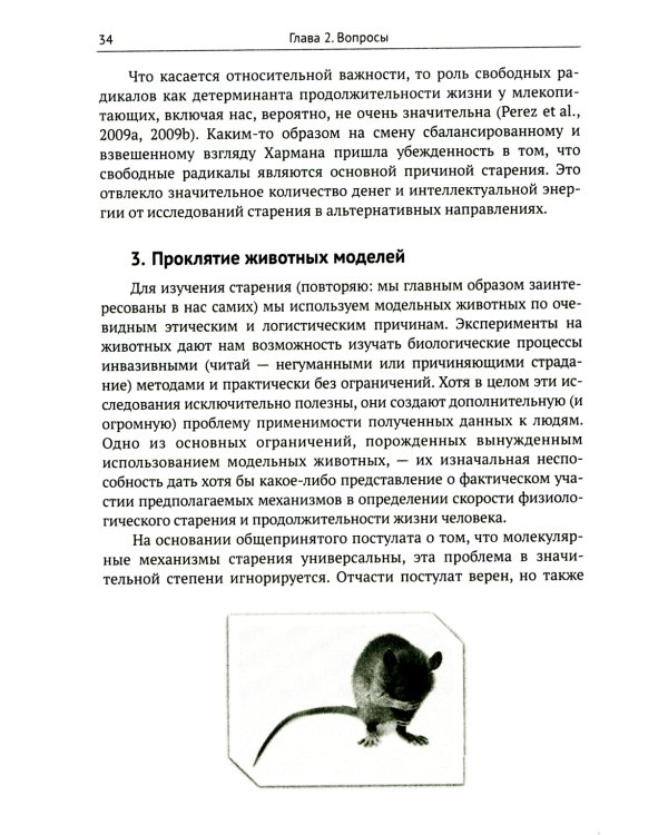 Трезвый взгляд на антистарение: Биология старения и стратегии продления жизни: Надежды, разочарования и что делать дальше