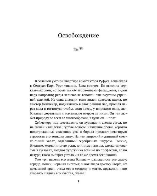 Освобождение и другие рассказы. Публицистика