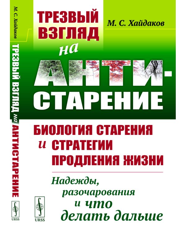 Трезвый взгляд на антистарение: Биология старения и стратегии продления жизни: Надежды, разочарования и что делать дальше