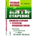 Трезвый взгляд на антистарение: Биология старения и стратегии продления жизни: Надежды, разочарования и что делать дальше