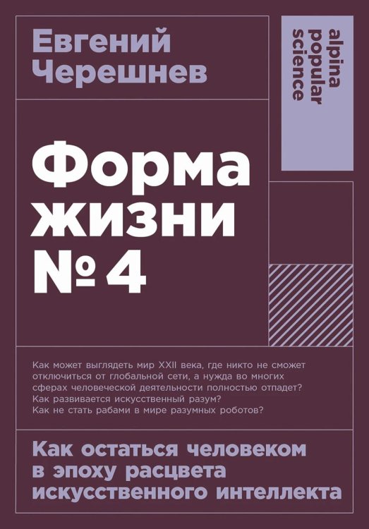 Форма жизни №4: Как остаться человеком в эпоху расцвета искусственного интеллекта