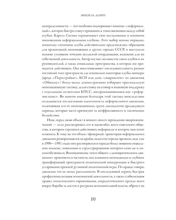 Политические клубы и Перестройка в России: Оппозиция без диссидентства. 2-е изд