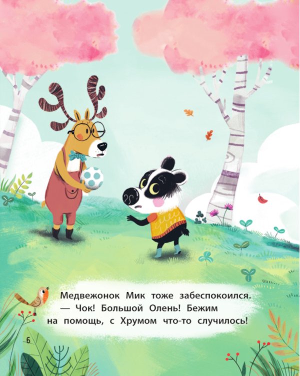 Медвежонок Мик и супердрузья