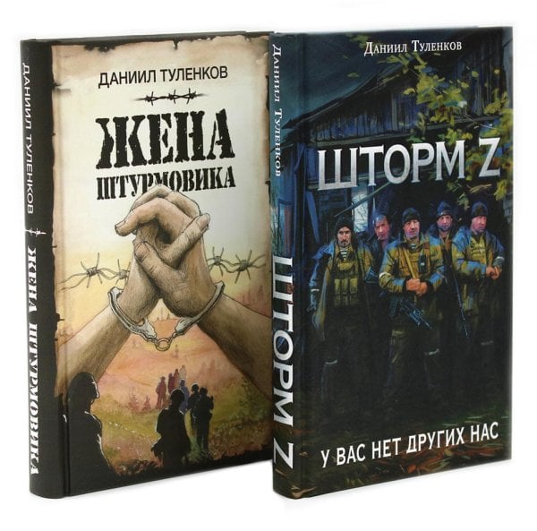 Вместе лучше! Шторм Z + Жена штурмовика (комплект из 2-х книг)