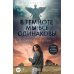 В темноте мы все одинаковы: роман