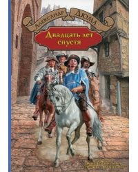 Двадцать лет спустя