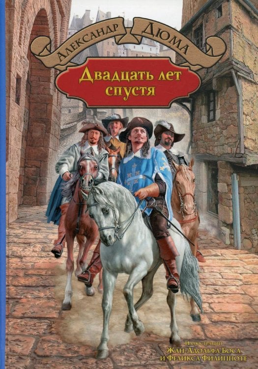 Большая иллюстрированная серия Двадцать лет спустя