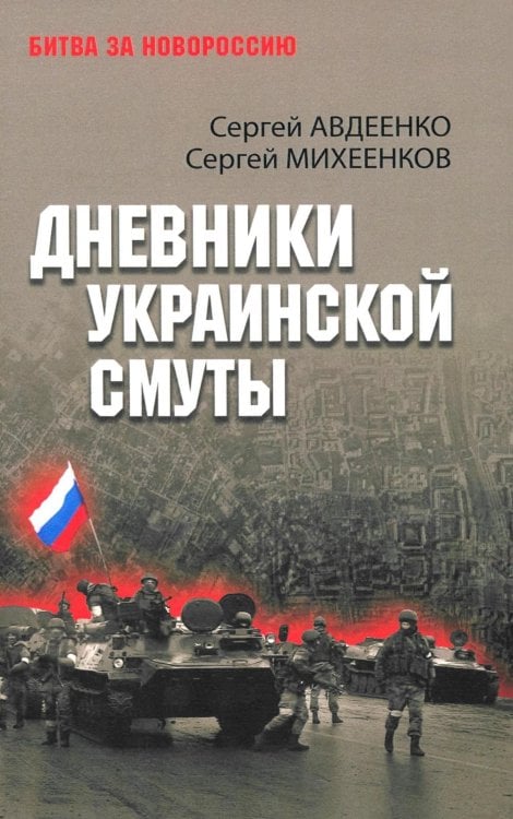 Обложка книги «Дневники украинской смуты» — Михеенков Сергей Егорович;Авдеенко Сергей Иванович, ISBN 9785448462320