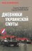 Обложка книги «Дневники украинской смуты» — Михеенков Сергей Егорович;Авдеенко Сергей Иванович, ISBN 9785448462320