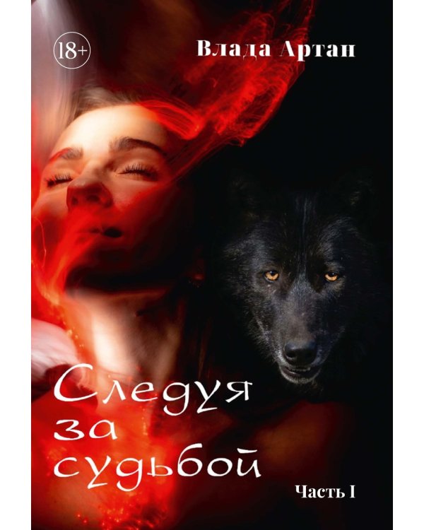 Следуя за судьбой. Ч. 1