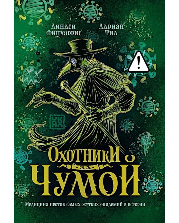 Охотники за чумой: медицина против самых жутких эпидемий в истории