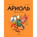 Ариоль. Хваткий утенок Ариоль. Хваткий утенок