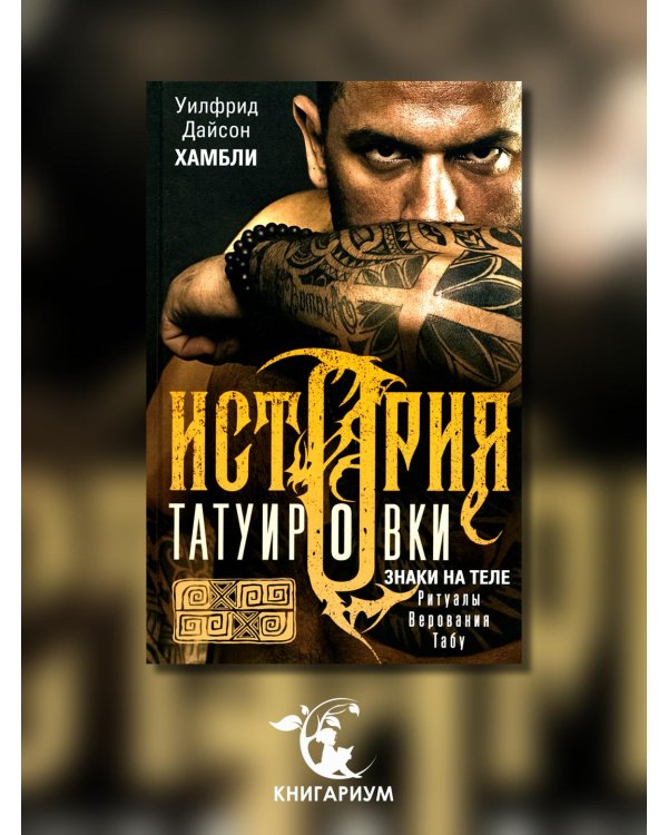 История татуировки. Ритуалы, верования, табу