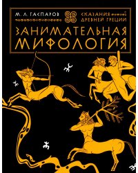 Занимательная мифология. Сказания Древней Греции
