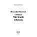 Мир лозы и камня Механическое сердце. Черный принц