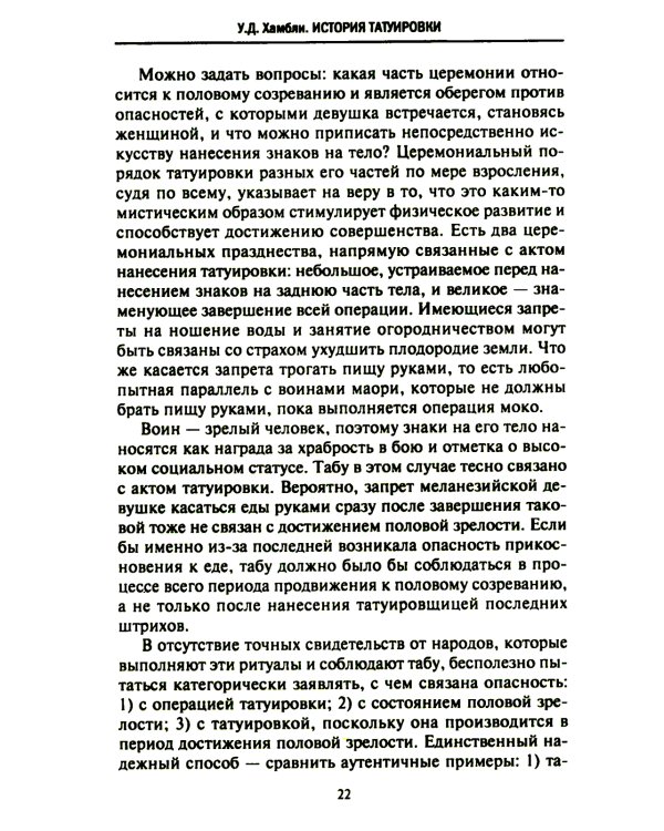 История татуировки. Ритуалы, верования, табу